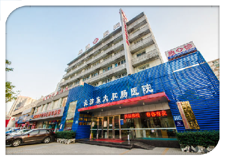 長(zhǎng)沙東大肛腸醫(yī)院