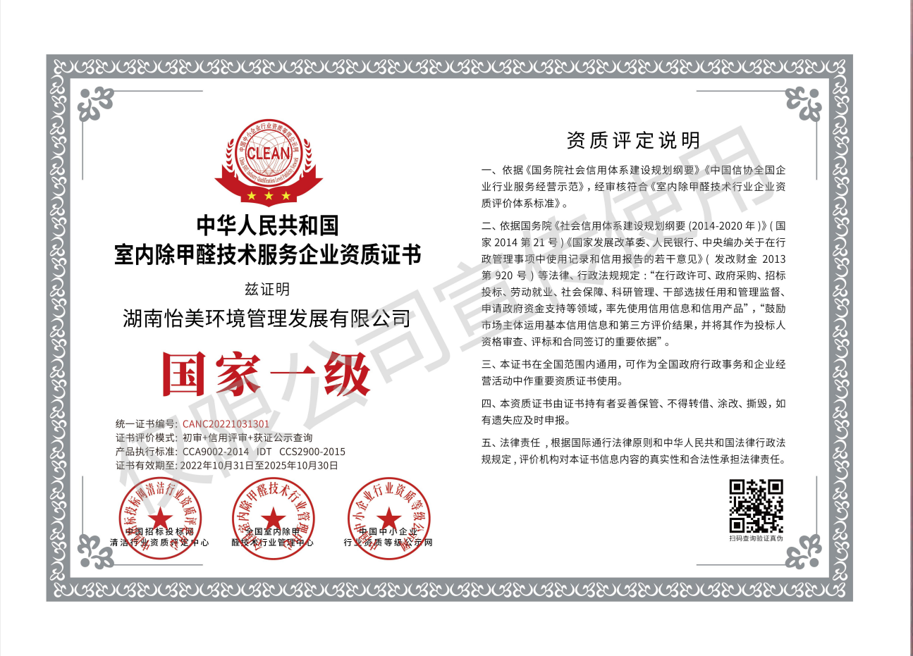 室內(nèi)除甲醛技術(shù)服務(wù)企業(yè)資質(zhì)證書(shū)國(guó)家一級(jí)