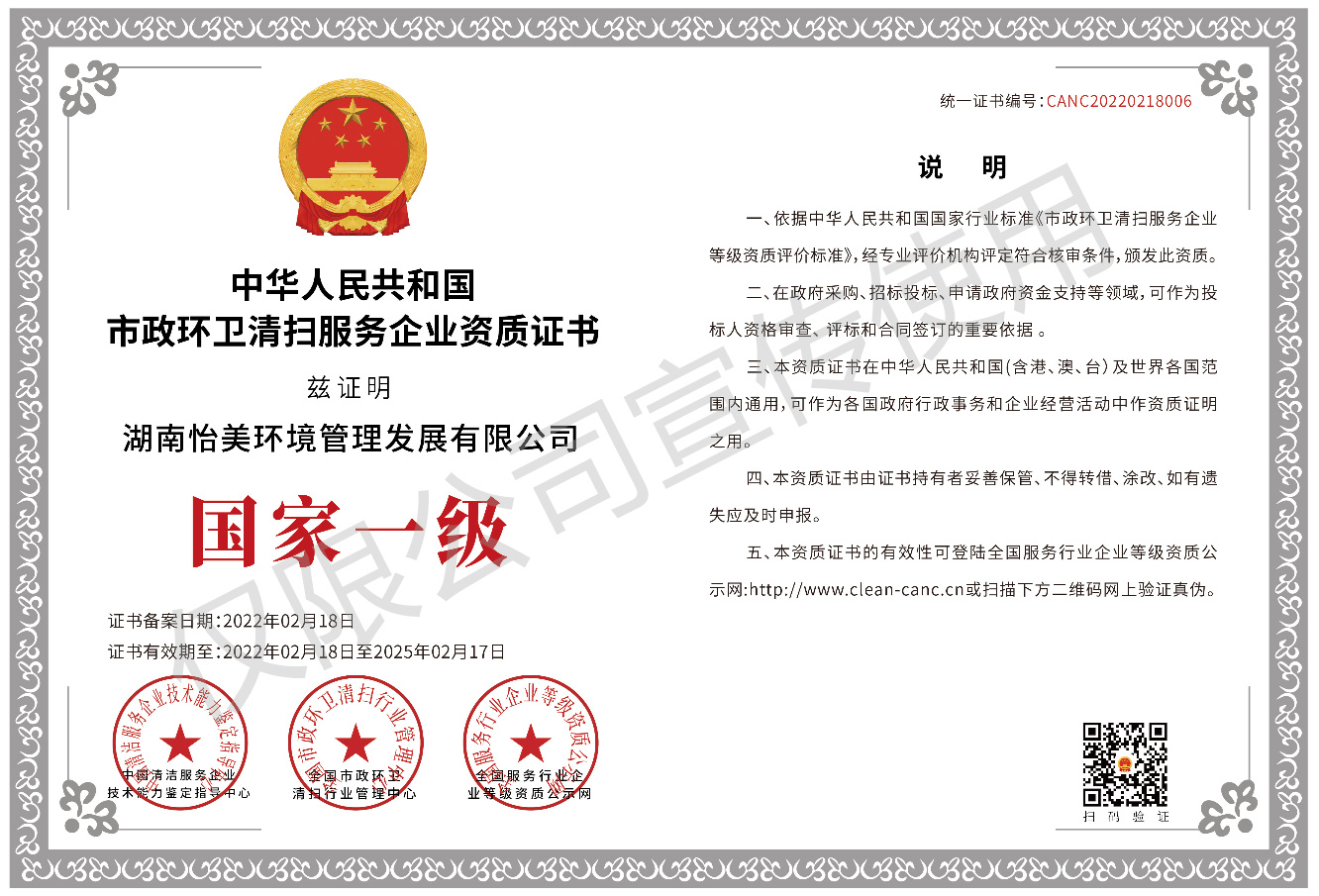市政環(huán)衛(wèi)清掃服務(wù)企業(yè)資質(zhì)證書(shū)國(guó)家一級(jí)