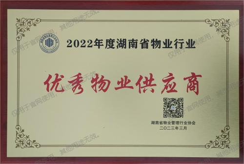 2022年度湖南省物業(yè)行業(yè)優(yōu)秀物業(yè)供應(yīng)商