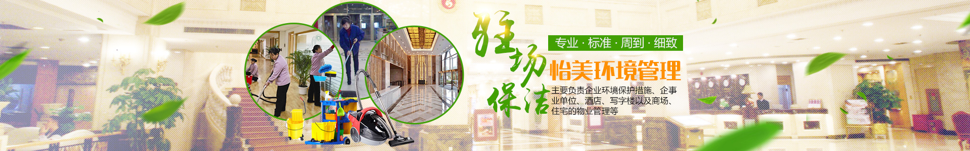 湖南怡美環(huán)境管理發(fā)展有限公司_湖南物業(yè)保潔服務(wù)|外墻清洗|石材護(hù)理價(jià)格